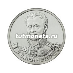 2012. 2 рубля, Л.Л. Беннигсен