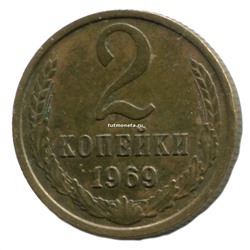 2 Копейки СССР 1969 года