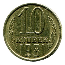 10 копеек СССР 1981 года