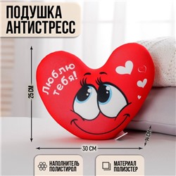 Подушка антистресс «Люблю тебя», сердце 30х25 см