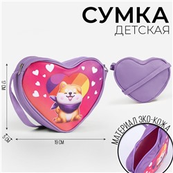 Сумка детская в форме сердца «Собачка», фиолетовый, 19х17х5 см