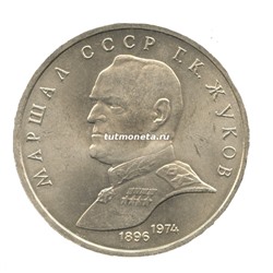 1 рубль 1990 Г.К.Жуков
