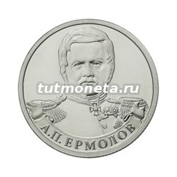 2012. 2 рубля, А.П. Ермолов