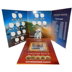 Альбом - планшет для серии монет «Красная Книга» 1991-1994 гг