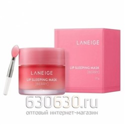 Laneige Ночная маска для губ ягодная Lip Sleeping Mask (Berry) 20г
