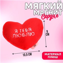 Мягкий магнит «Я тебя люблю», сердце