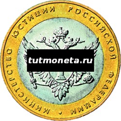2002. 10 рублей. Министерство юстиции РФ. СПМД.