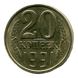 20 копеек СССР 1991 года М