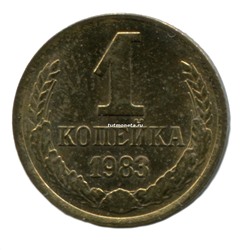 1 копейка СССР 1983 года