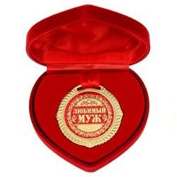 Медаль в бархатной коробке "Любимый муж", диам. 5 см