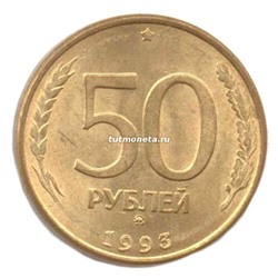 50 рублей - 1993 год - ММД - Магнитная