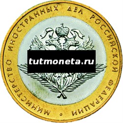 2002. 10 рублей. Министерство иностранных дел РФ. СПМД.