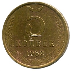 5 Копеек СССР 1962 года
