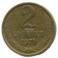 2 Копейки СССР 1971 года