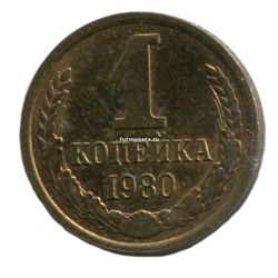 1 копейка СССР 1980 года