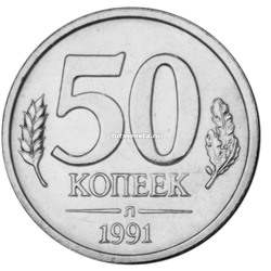 50 копеек 1991 года - Л - СССР (ГКЧП)
