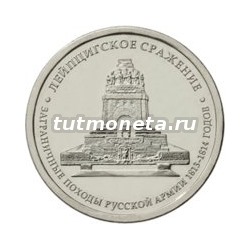 2012. 5 рублей, Лейпцигское сражение