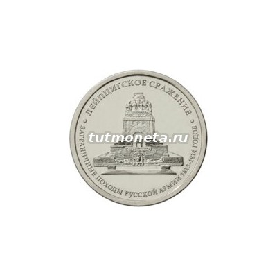 2012. 5 рублей, Лейпцигское сражение