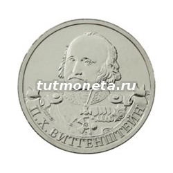 2012. 2 рубля, П.Х. Витгенштейн