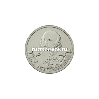 2012. 2 рубля, П.Х. Витгенштейн