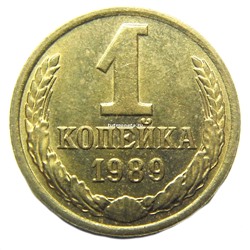 1 копейка СССР 1989 года
