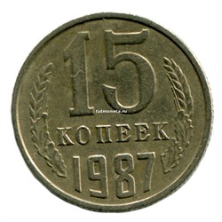 15 копеек СССР 1987 года