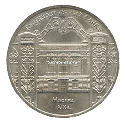 5 рублей 1991 Государственный банк