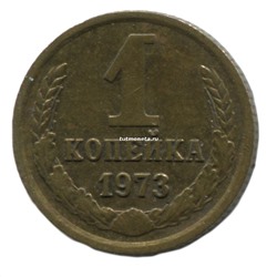 1 копейка СССР 1973 года