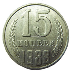 15 копеек СССР 1988 года
