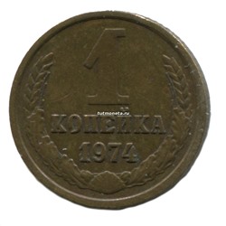 1 копейка СССР 1974 года