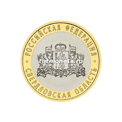 2008. 10 рублей. Свердловская область. ММД
