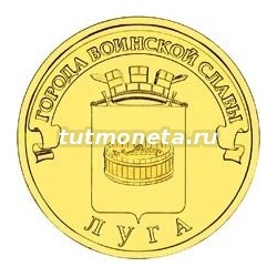 2012. 10 рублей. Города воинской славы. Луга