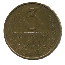 3 копейки СССР 1986 года