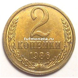 2 копейки СССР 1986 года