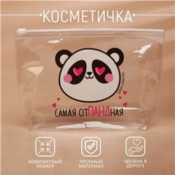 Косметичка из прозрачного PVC «Самая отПАНДная»
