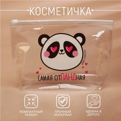 Косметичка из прозрачного PVC «Самая отПАНДная»