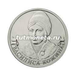 2012. 2 рубля, Василиса Кожина