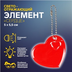 Светоотражающий элемент «Сердце», 5 × 5,5 см, цвет МИКС