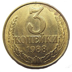 3 копейки СССР 1988 года