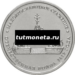 2012. 5 рублей, Малоярославецкое сражение