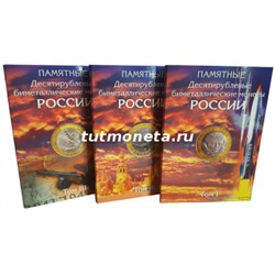 БЛИСТЕРНЫЙ альбом для БИМЕТАЛЛИЧЕСКИХ монет в 3-х томах