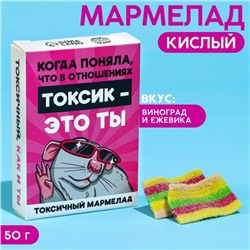 Кислый мармелад «В отношениях» в коробке, 50 г.