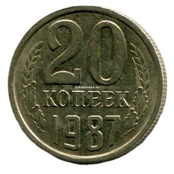 20 копеек СССР 1987 года