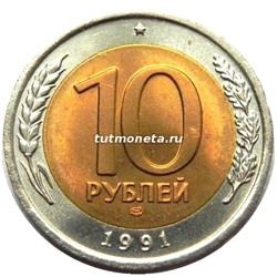 10 рублей - 1991 года - ЛМД - Банк России (ГКЧП)