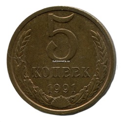 5 копеек СССР 1991 года Л