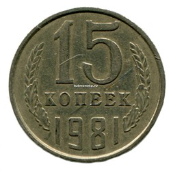 15 копеек СССР 1981 года