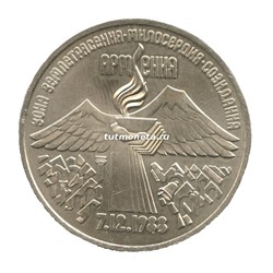 3 рубля 1989 Годовщина землетрясения в Армении