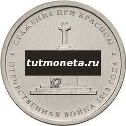 2012. 5 рублей, Сражение при Красном