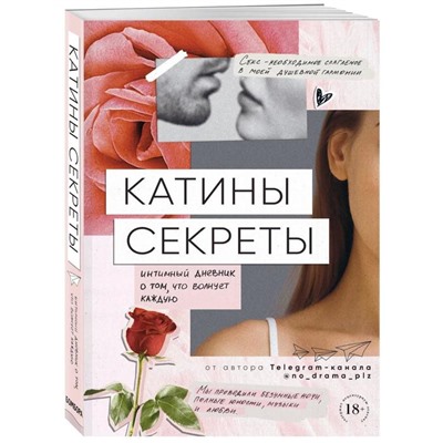 Катины секреты. Интимный дневник о том, что волнует каждую