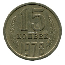 15 копеек СССР 1978 года